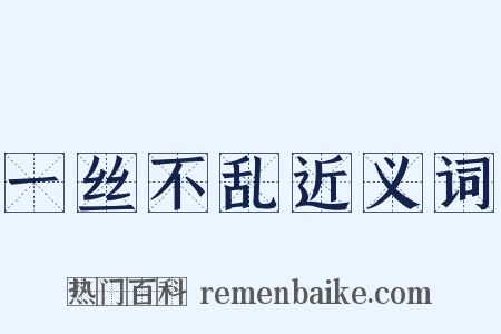 一丝不乱近义词是什么意思的图片